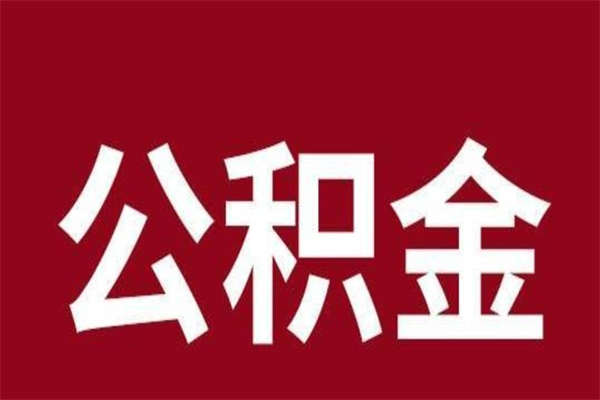 沧县公积金离职后可以全部取出来吗（沧县公积金离职后可以全部取出来吗多少钱）